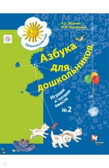 Журова, Кузнецова - Азбука для дошкольников. Играем и читаем вместе. Рабочая тетрадь №2. ФГОС обложка книги Журова, Кузнецова - Азбука для дошкольников. Играем и читаем вместе. Рабочая тетрадь №2. ФГОС обложка книги
