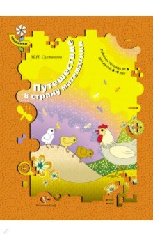 Путешествие в страну математики. Рабочая тетрадь № 6 для детей 3-4 лет. ФГОС - Марина Султанова