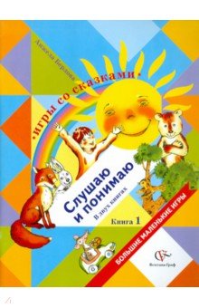 Анжела Берлова - Игры со сказками. Слушаю и понимаю. В 2-х книгах. Книга 1 обложка книги Анжела Берлова - Игры со сказками. Слушаю и понимаю. В 2-х книгах. Книга 1 обложка книги
