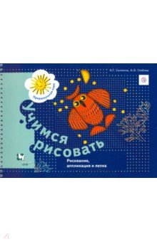 Учимся рисовать. Рисование, аппликация и лепка. Рабочая тетрадь. ФГОС - Салмина, Глебова