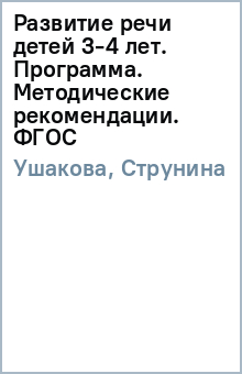 Ушакова, Струнина - Развитие речи детей 3-4 лет. Программа. Методические рекомендации. ФГОС обложка книги Ушакова, Струнина - Развитие речи детей 3-4 лет. Программа. Методические рекомендации. ФГОС обложка книги