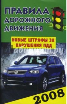 Правила дорожного движения Российской Федерации 2008