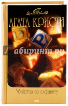 Агата Кристи - Убийства по алфавиту: Детективные романы обложка книги Агата Кристи - Убийства по алфавиту: Детективные романы обложка книги