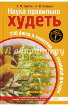Смагин, Смагина - Наука правильно худеть. 720 блюд и напитков обложка книги Смагин, Смагина - Наука правильно худеть. 720 блюд и напитков обложка книги