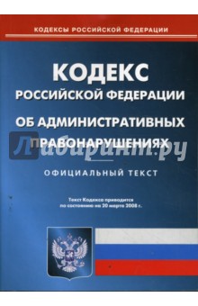 Кодекс Российской Федерации об административных правонарушениях на 20.03.08