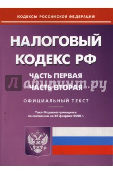 Налоговый кодекс Российской Федерации. Части 1 и 2 на 25.02.08 обложка книги Налоговый кодекс Российской Федерации. Части 1 и 2 на 25.02.08 обложка книги
