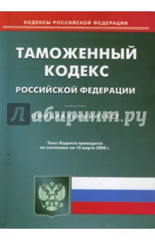 Таможенный кодекс РФ на 10.03.08 обложка книги Таможенный кодекс РФ на 10.03.08 обложка книги