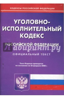 Уголовно-исполнительный кодекс РФ на 26.02.08
