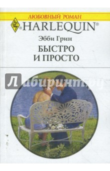 Быстро и просто (1661) - Эбби Грин