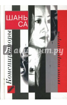 Шань Са - Конспираторы обложка книги Шань Са - Конспираторы обложка книги