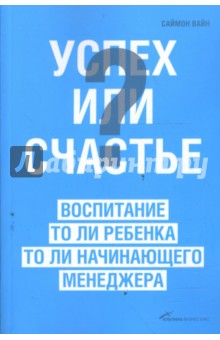 Саймон Вайн - Успех или счастье? Воспитание то ли ребенка, то ли начинающего менеджера обложка книги Саймон Вайн - Успех или счастье? Воспитание то ли ребенка, то ли начинающего менеджера обложка книги