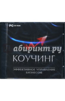 Коучинг. Эффективное управление бизнесом (CDpc) Коучинг. Эффективное управление бизнесом (CDpc)