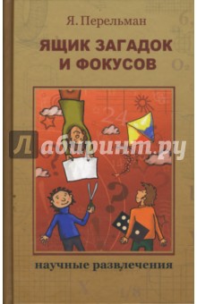 Ящик загадок и фокусов - Яков Перельман