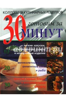 Коллекция кулинарных рецептов: готовим за 30 минут - Дженни Флитвуд