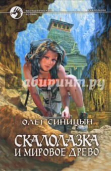 Олег Синицын - Скалолазка и мировое древо обложка книги Олег Синицын - Скалолазка и мировое древо обложка книги