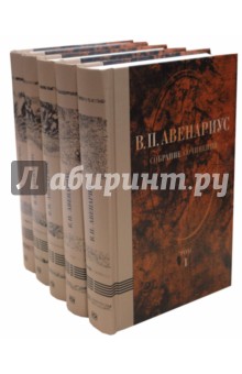 Василий Авенариус - Собрание сочинений в 5 томах обложка книги Василий Авенариус - Собрание сочинений в 5 томах обложка книги