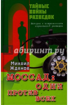 Михаил Жданов - Моссад: одни против всех. История и современность израильской разведки обложка книги Михаил Жданов - Моссад: одни против всех. История и современность израильской разведки обложка книги