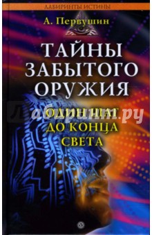 Тайны забытого оружия. Один шаг до конца света - Антон Первушин