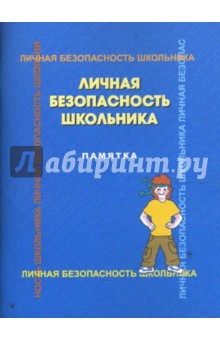 Латчук, Петров, Мишин - Личная безопасность школьника. Памятка обложка книги Латчук, Петров, Мишин - Личная безопасность школьника. Памятка обложка книги