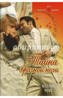 Мелани Рокс - Тайна брачной ночи (08-080) обложка книги Мелани Рокс - Тайна брачной ночи (08-080) обложка книги