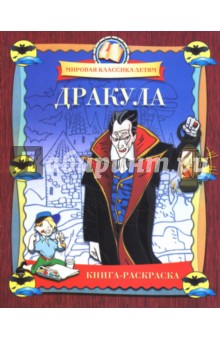 Дракула. Книга-раскраска обложка книги Дракула. Книга-раскраска обложка книги