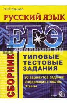 ЕГЭ. Русский язык. Сборник. Типовые тестовые задания - С. Иванова