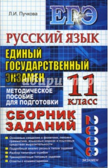 Лидия Пучкова - Русский язык. ЕГЭ: сборник заданий: методическое пособие для подготовки к экзамену обложка книги Лидия Пучкова - Русский язык. ЕГЭ: сборник заданий: методическое пособие для подготовки к экзамену обложка книги