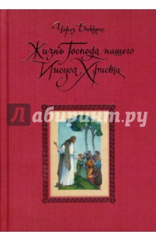 Чарльз Диккенс - Жизнь Господа нашего Иисуса Христа обложка книги Чарльз Диккенс - Жизнь Господа нашего Иисуса Христа обложка книги