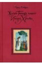 Чарльз Диккенс - Жизнь Господа нашего Иисуса Христа обложка книги