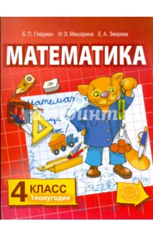 Гейдман, Мишарина, Зверева - Математика: Учебник для 4 класса начальной школы. 1 и 2 полугодие обложка книги Гейдман, Мишарина, Зверева - Математика: Учебник для 4 класса начальной школы. 1 и 2 полугодие обложка книги