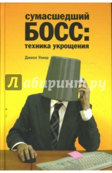 Джилл Уокер - Сумасшедший босс: техника укрощения обложка книги Джилл Уокер - Сумасшедший босс: техника укрощения обложка книги