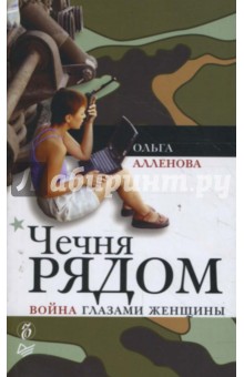 Ольга Алленова - Чечня рядом. Война глазами женщины обложка книги Ольга Алленова - Чечня рядом. Война глазами женщины обложка книги