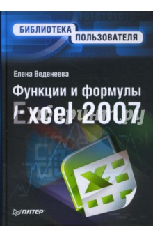 Елена Веденеева - Функции и формулы Excel 2007 обложка книги Елена Веденеева - Функции и формулы Excel 2007 обложка книги