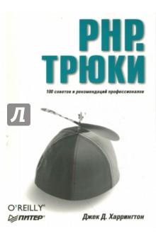 PHP. Трюки - Джек Харрингтон