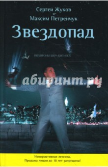 Петренчук, Жуков - Звездопад. Похороны шоу-бизнеса (+CD) обложка книги Петренчук, Жуков - Звездопад. Похороны шоу-бизнеса (+CD) обложка книги