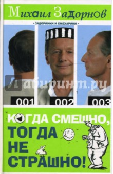 Когда смешно, тогда не страшно!