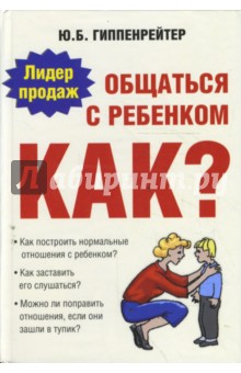 Юлия Гиппенрейтер - Общаться с ребенком. Как? обложка книги Юлия Гиппенрейтер - Общаться с ребенком. Как? обложка книги