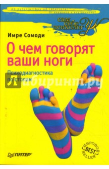 О чем говорят ваши ноги. Психодиагностика по стопам
