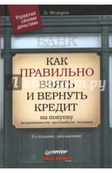 Борис Федоров - Как правильно взять и вернуть кредит: на покупку недвижимости, автомобиля, техники обложка книги Борис Федоров - Как правильно взять и вернуть кредит: на покупку недвижимости, автомобиля, техники обложка книги