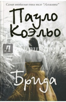 Пауло Коэльо - Брида (золото) обложка книги Пауло Коэльо - Брида (золото) обложка книги