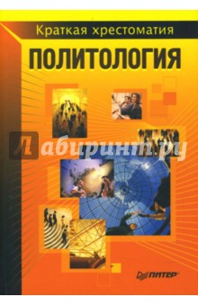 Политология: Краткая хрестоматия обложка книги Политология: Краткая хрестоматия обложка книги