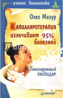 Олег Мазур - Капилляротерапия излечивает 95% болезней обложка книги Олег Мазур - Капилляротерапия излечивает 95% болезней обложка книги