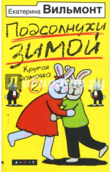 Подсолнухи зимой (Крутая дамочка-2) - Екатерина Вильмонт