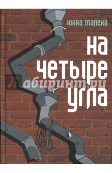 На четыре угла - Юкка Малека