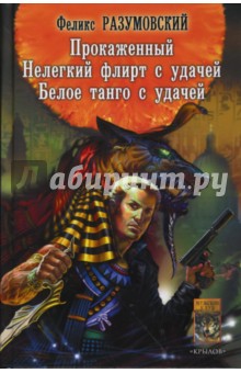 Прокаженный. Нелегкий флирт с удачей. Белое танго - Феликс Разумовский