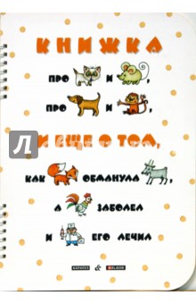 Ирина Мальцева - Книжка про котёнка и мышонка обложка книги Ирина Мальцева - Книжка про котёнка и мышонка обложка книги