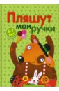 Татьяна Бардышева - Пляшут мои ручки  (4-7 лет) обложка книги