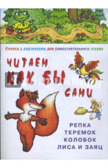Репка, Теремок, Колобок, Лиса и Заяц.