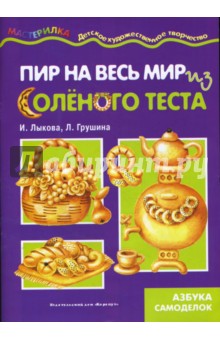 Лыкова, Грушина - Пир на весь мир. Тестопластика. обложка книги Лыкова, Грушина - Пир на весь мир. Тестопластика. обложка книги