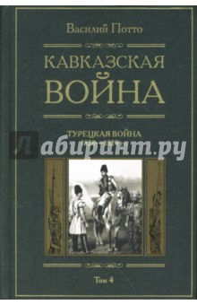 Василий Потто - Кавказская война: В 5 томах. Том 4: Турецкая война. 1828-1829 обложка книги Василий Потто - Кавказская война: В 5 томах. Том 4: Турецкая война. 1828-1829 обложка книги